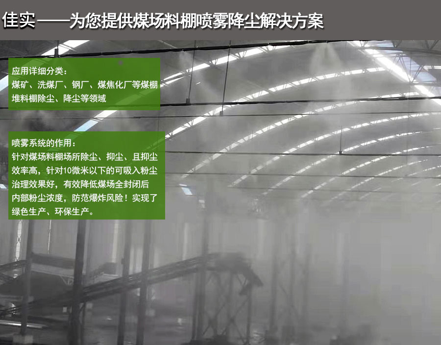 煤场料棚喷雾除尘系统