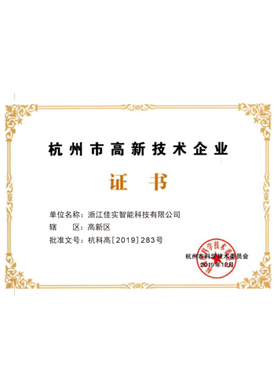 杭州市高新技术企业证书