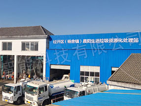 金年会科技喷雾除臭系统有效解决垃圾中转站臭味问题