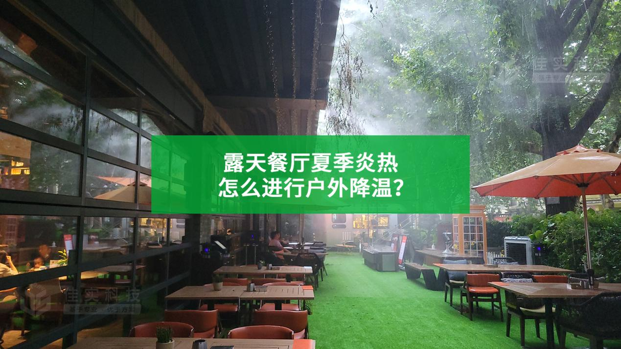 露天餐厅夏季炎热，怎么进行户外喷雾降温？