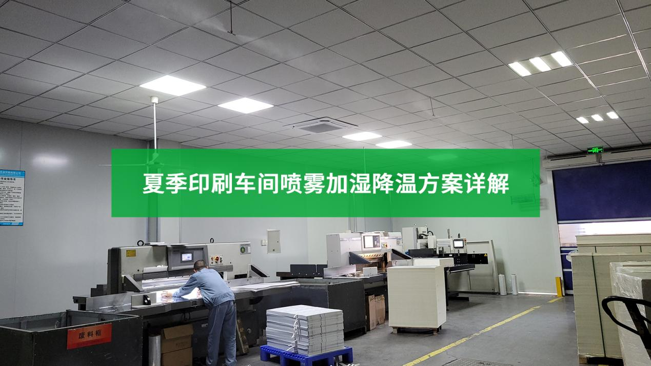 夏季印刷车间喷雾加湿降温方案详解