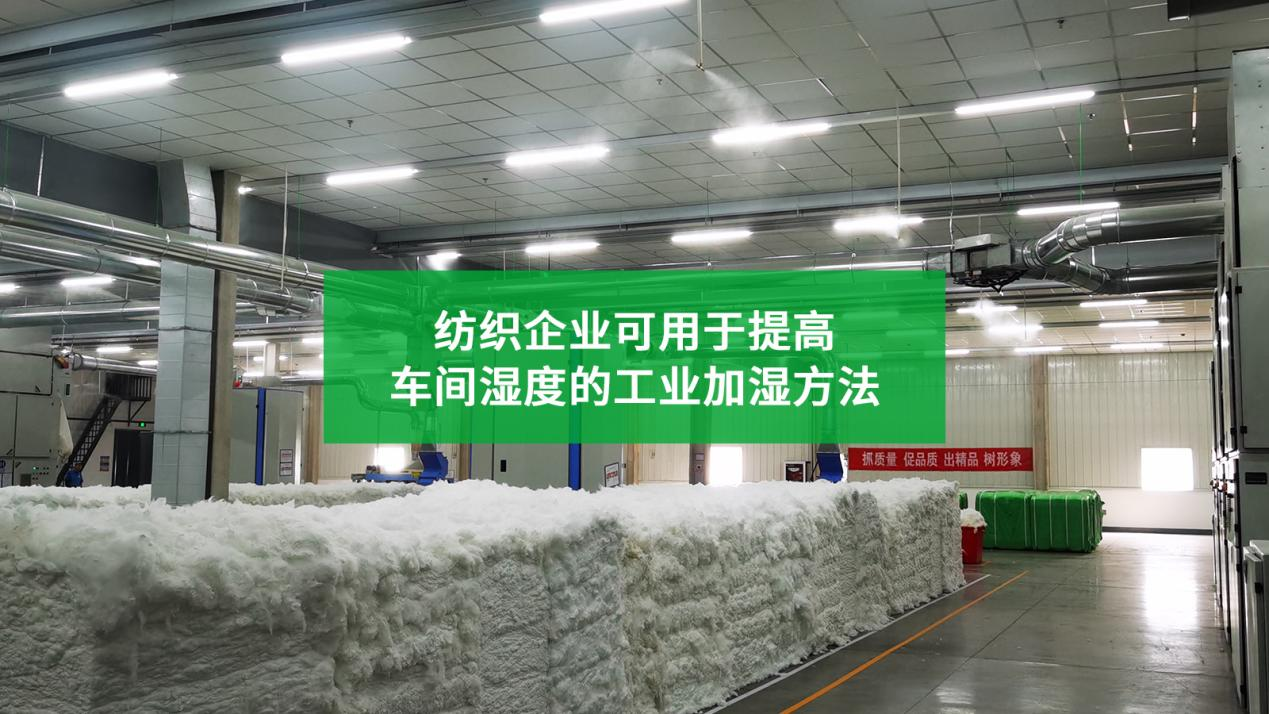 纺织企业车间湿度低，可以用哪些工业加湿器