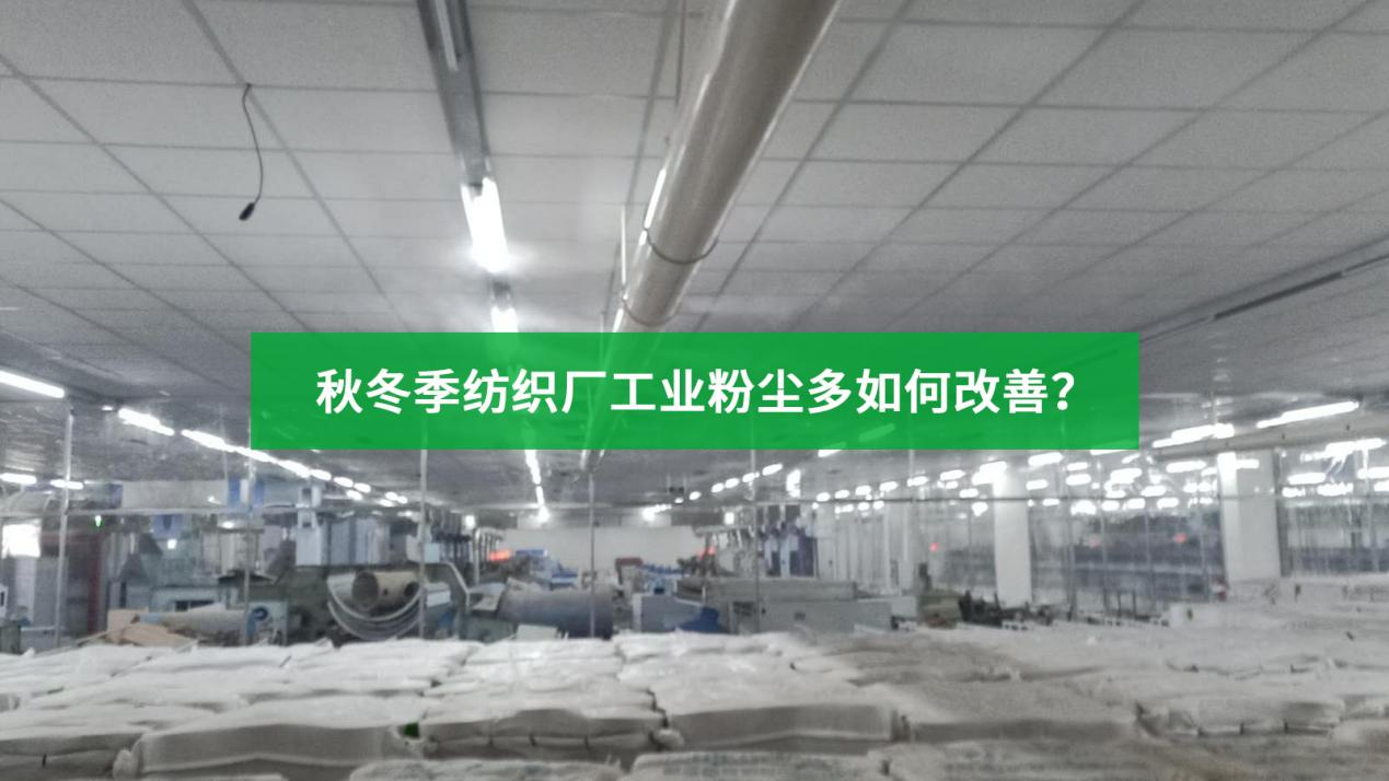 如何使用工业加湿器改善工业粉尘？