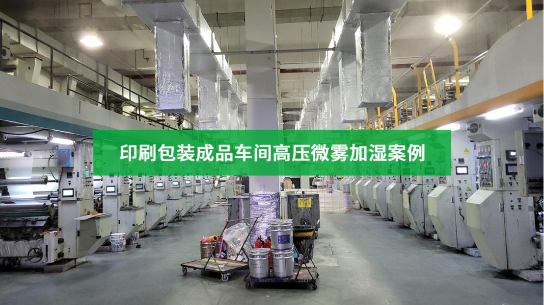 印刷包装成品车间高压微雾加湿案例-金年会科技