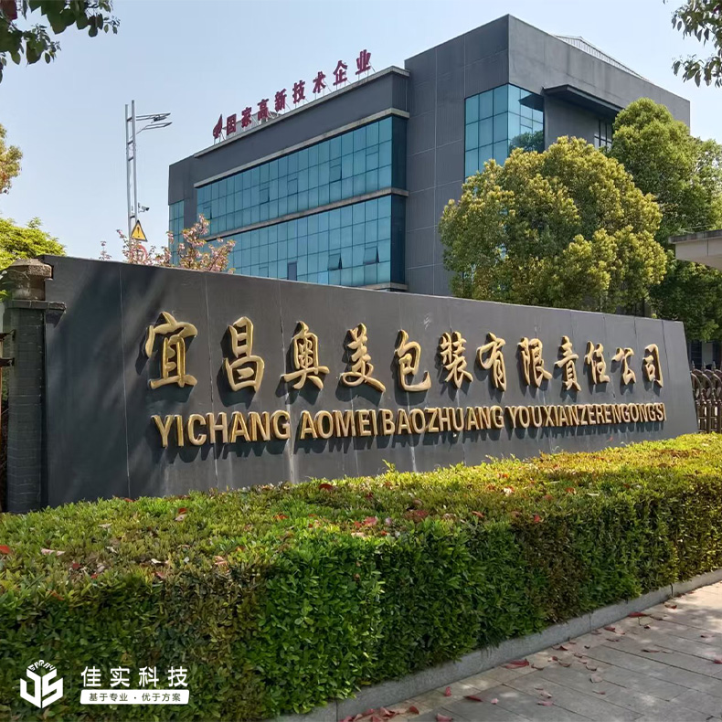 金年会科技为宜昌奥美包装定制高压微雾加湿方案，有效解决湿度问题！